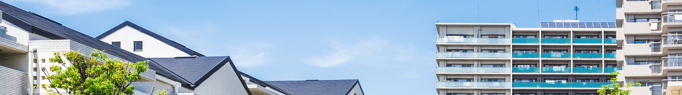 中古住宅・中古マンションを買いたい