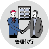 管理代行