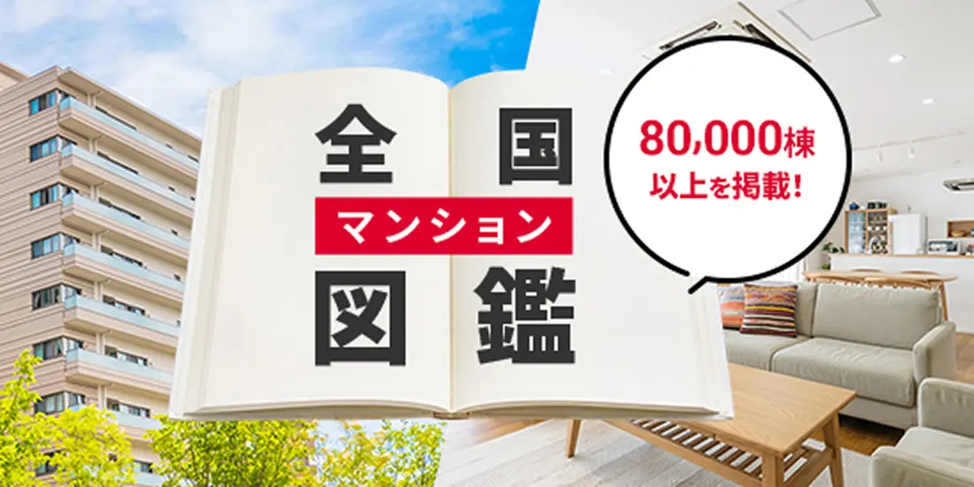 全国マンション図鑑